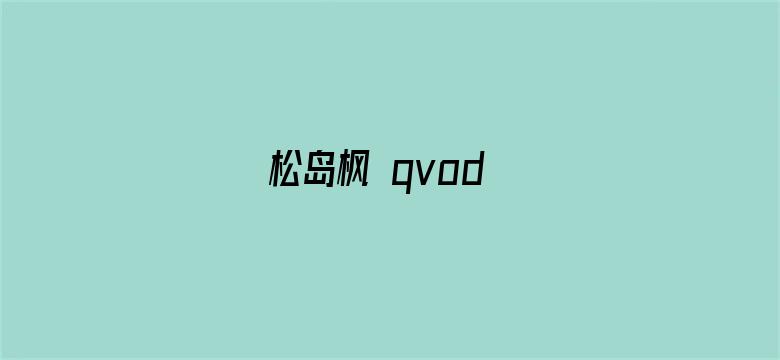 >松岛枫 qvod横幅海报图